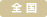 全国