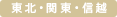 東北・関東・信越