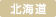 北海道