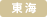 東海