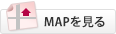 MAPを見る